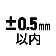 ±0.5mm以内