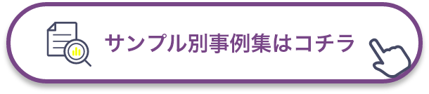 サンプル事例集はコチラ