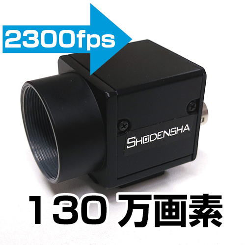 低価格ハイスピードカメラ（カラー・モノクロ） CHU135-C-RS / CHU135-B-RS